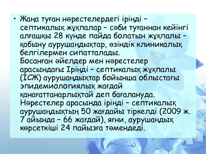 Жаңа туған нәрестелердегі іріңді – септикалық жұқпалар – сәби туғаннан кейінгі алғашқы