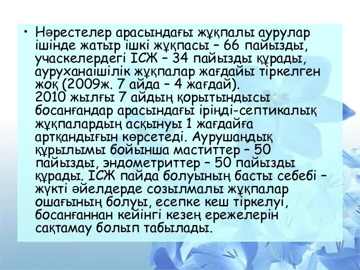 Нәрестелер арасындағы жұқпалы аурулар ішінде жатыр ішкі жұқпасы – 66 пайызды, учаскелердегі