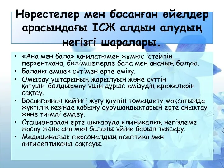 Нәрестелер мен босанған әйелдер арасындағы ІСЖ алдын алудың негізгі шаралары. «Ана мен