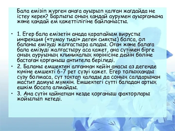 Бала емізіп жүрген анаға ауырып қалған жағдайда не істеу керек? Барлығы оның