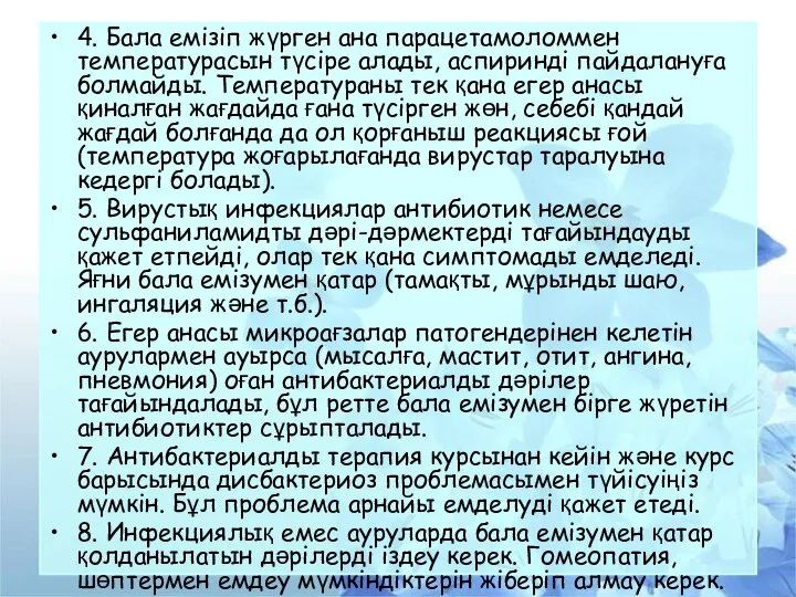 4. Бала емізіп жүрген ана парацетамоломмен температурасын түсіре алады, аспиринді пайдалануға болмайды.