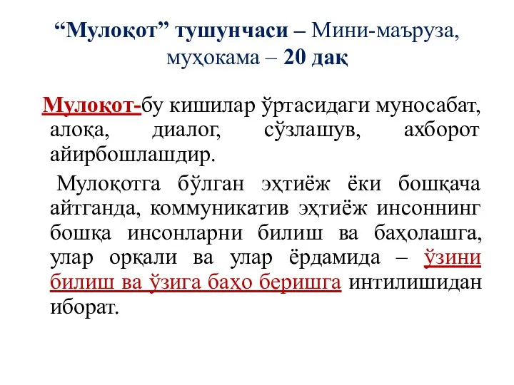 “Мулоқот” тушунчаси – Мини-маъруза, муҳокама – 20 дақ Мулоқот-бу кишилар ўртасидаги муносабат,