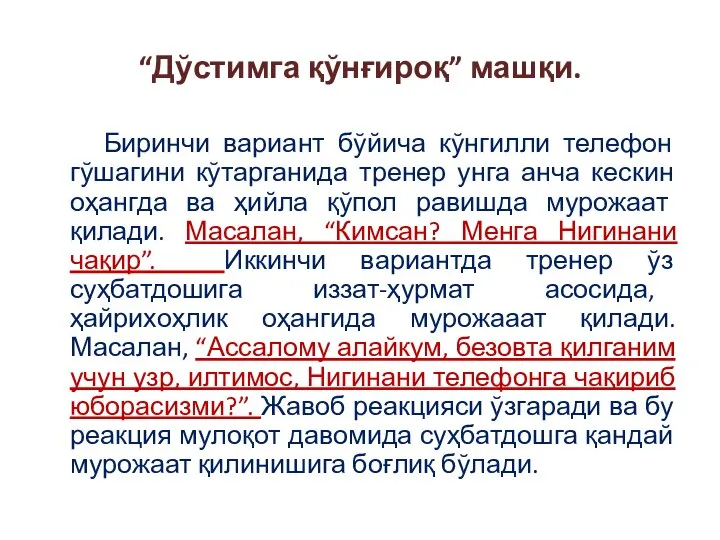 “Дўстимга қўнғироқ” машқи. Биринчи вариант бўйича кўнгилли телефон гўшагини кўтарганида тренер унга