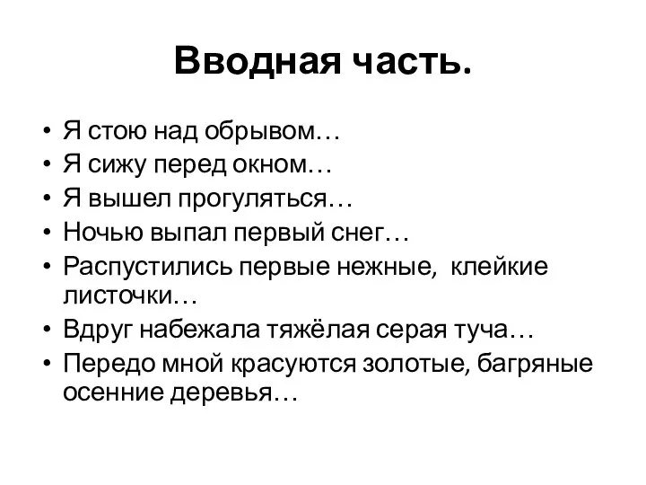 Вводная часть. Я стою над обрывом… Я сижу перед окном… Я вышел