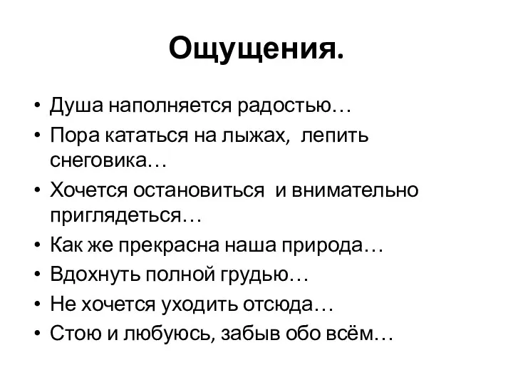 Ощущения. Душа наполняется радостью… Пора кататься на лыжах, лепить снеговика… Хочется остановиться