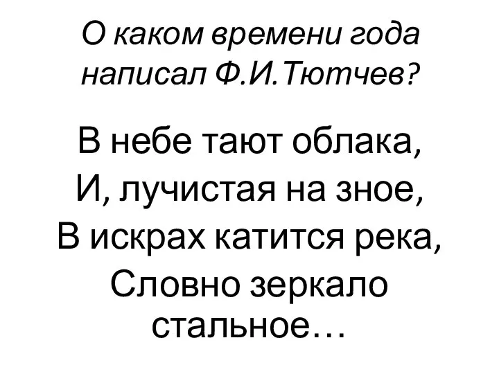 О каком времени года написал Ф.И.Тютчев? В небе тают облака, И, лучистая