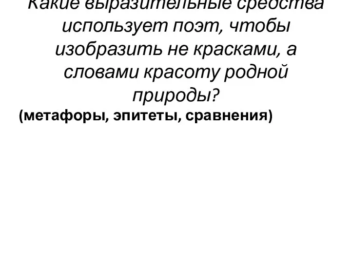 Какие выразительные средства использует поэт, чтобы изобразить не красками, а словами красоту