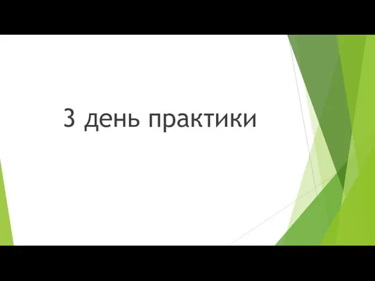 3 день практики