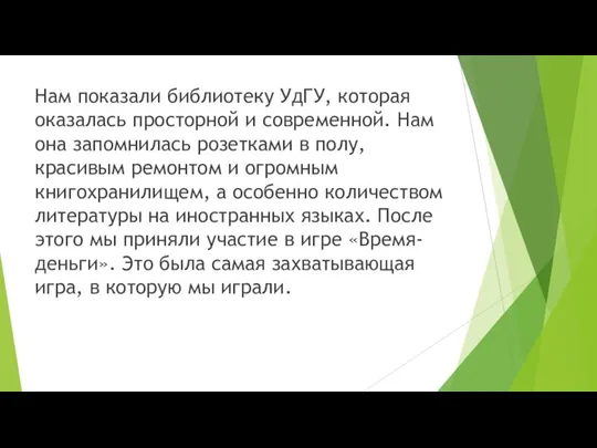 Нам показали библиотеку УдГУ, которая оказалась просторной и современной. Нам она запомнилась