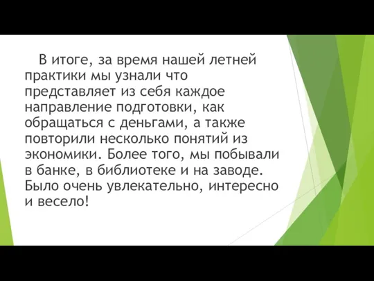 В итоге, за время нашей летней практики мы узнали что представляет из