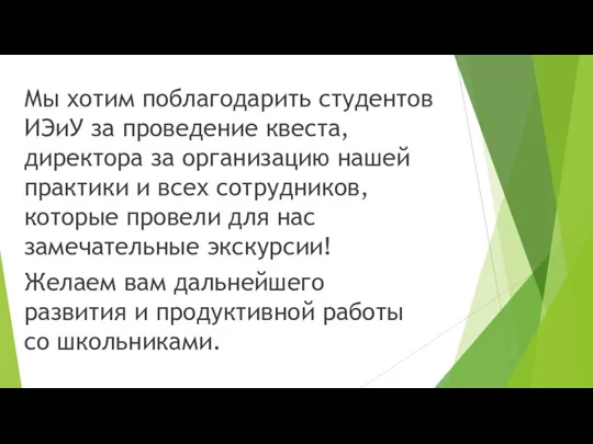 Мы хотим поблагодарить студентов ИЭиУ за проведение квеста, директора за организацию нашей