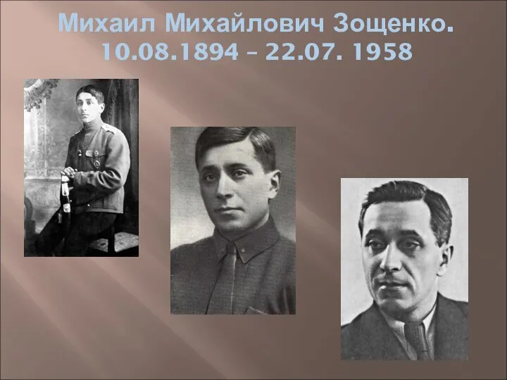 Михаил Михайлович Зощенко. 10.08.1894 – 22.07. 1958