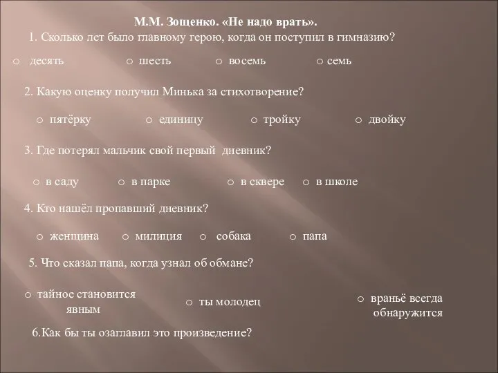 М.М. Зощенко. «Не надо врать». 1. Сколько лет было главному герою, когда