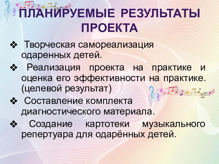 ПЛАНИРУЕМЫЕ РЕЗУЛЬТАТЫ ПРОЕКТА Творческая самореализация одаренных детей. Реализация проекта на практике и