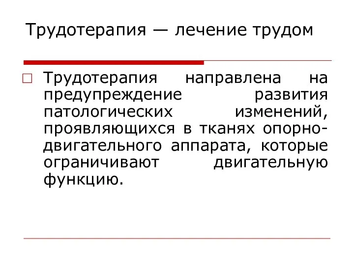 Трудотерапия — лечение трудом Трудотерапия направлена на предупреждение развития патологических изменений, проявляющихся