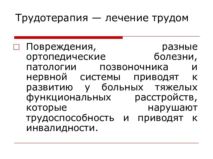 Трудотерапия — лечение трудом Повреждения, разные ортопедические болезни, патологии позвоночника и нервной