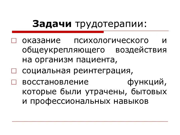 Задачи трудотерапии: оказание психологического и общеукрепляющего воздействия на организм пациента, социальная реинтеграция,