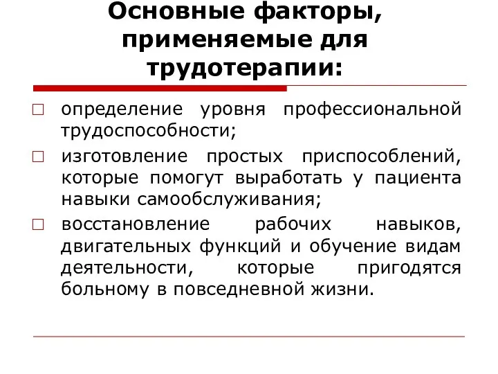 Основные факторы, применяемые для трудотерапии: определение уровня профессиональной трудоспособности; изготовление простых приспособлений,