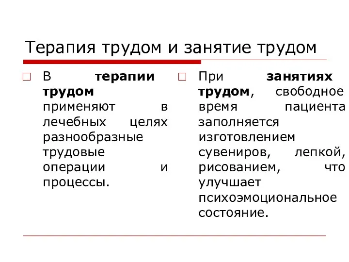 Терапия трудом и занятие трудом В терапии трудом применяют в лечебных целях