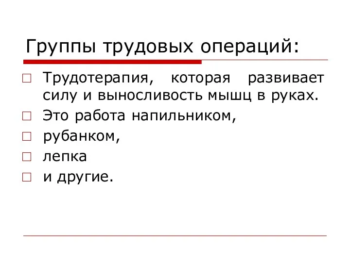 Группы трудовых операций: Трудотерапия, которая развивает силу и выносливость мышц в руках.