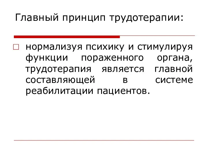 Главный принцип трудотерапии: нормализуя психику и стимулируя функции пораженного органа, трудотерапия является