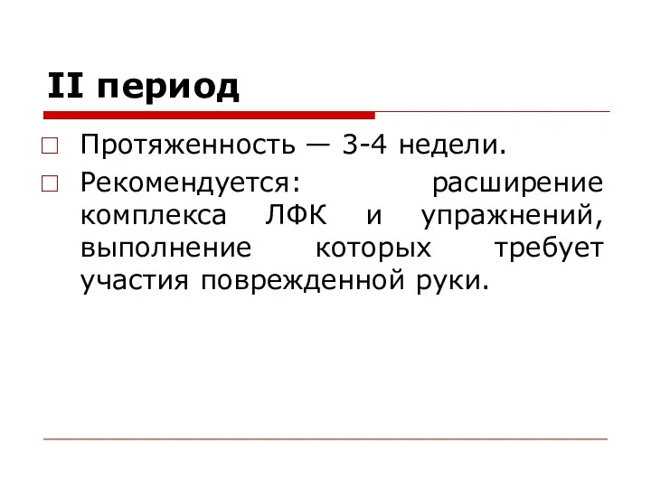 II период Протяженность — 3-4 недели. Рекомендуется: расширение комплекса ЛФК и упражнений,