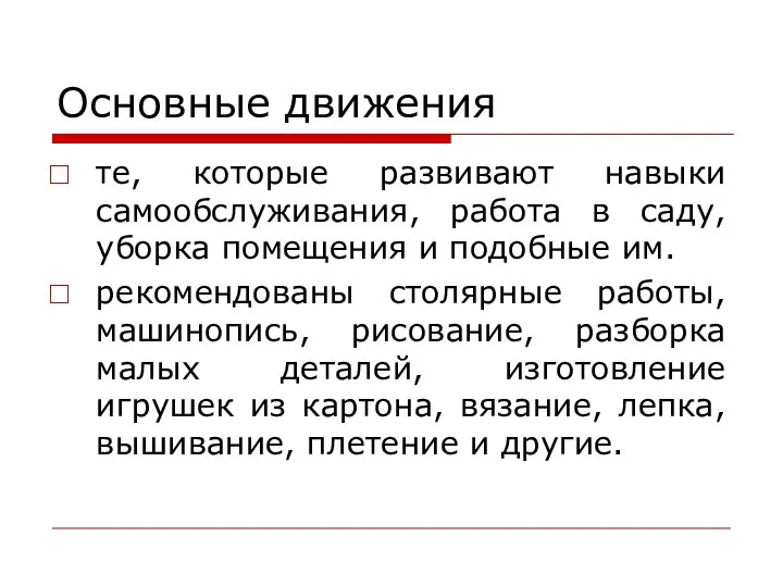 Основные движения те, которые развивают навыки самообслуживания, работа в саду, уборка помещения