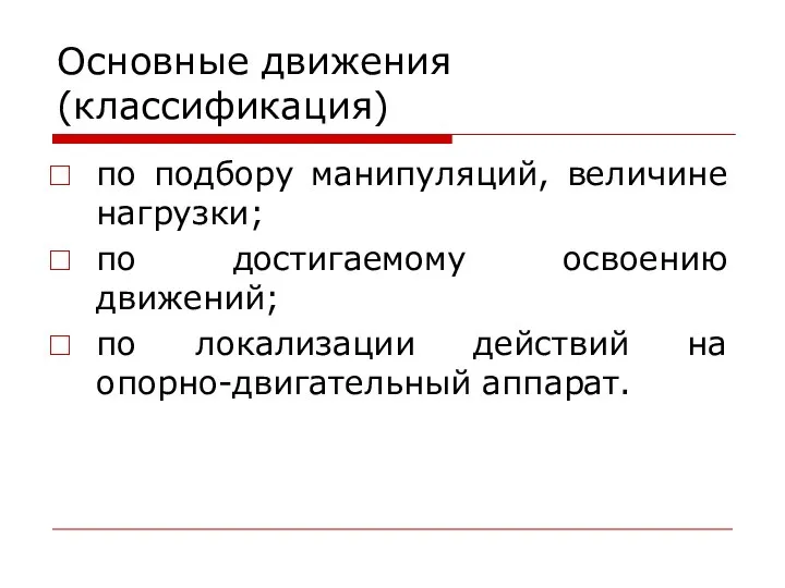 Основные движения (классификация) по подбору манипуляций, величине нагрузки; по достигаемому освоению движений;