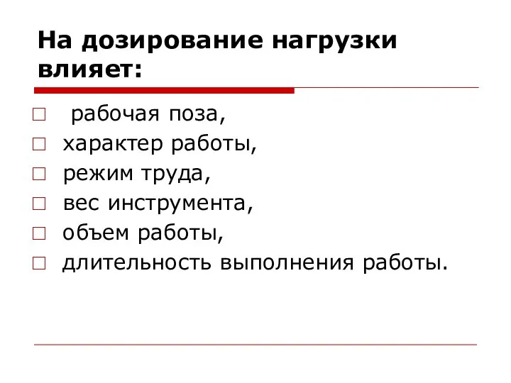 На дозирование нагрузки влияет: рабочая поза, характер работы, режим труда, вес инструмента,