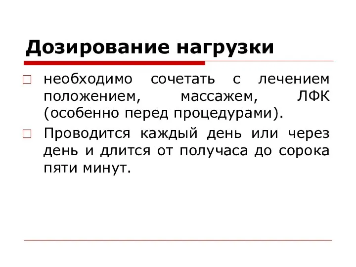 Дозирование нагрузки необходимо сочетать с лечением положением, массажем, ЛФК (особенно перед процедурами).