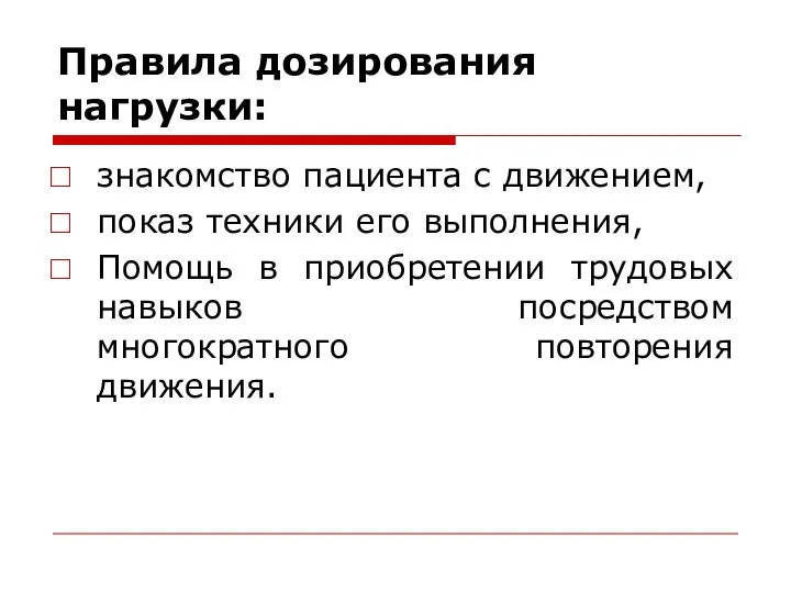 Правила дозирования нагрузки: знакомство пациента с движением, показ техники его выполнения, Помощь