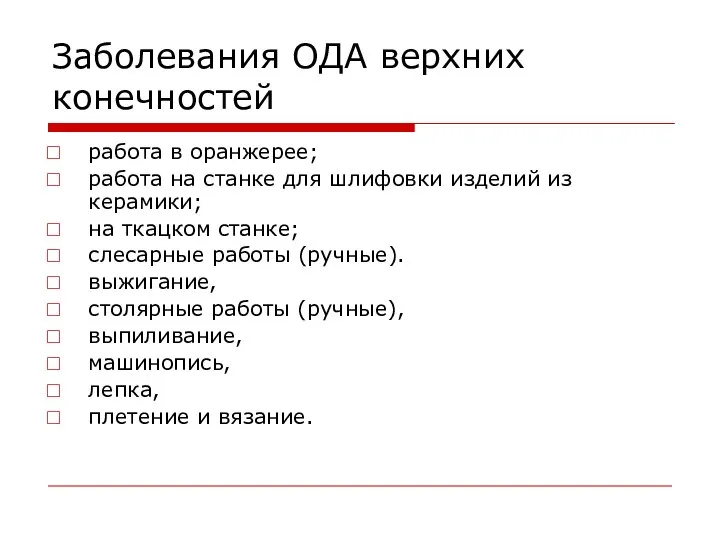 Заболевания ОДА верхних конечностей работа в оранжерее; работа на станке для шлифовки