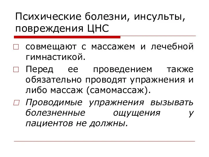 Психические болезни, инсульты, повреждения ЦНС совмещают с массажем и лечебной гимнастикой. Перед