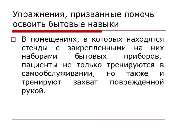 Упражнения, призванные помочь освоить бытовые навыки В помещениях, в которых находятся стенды