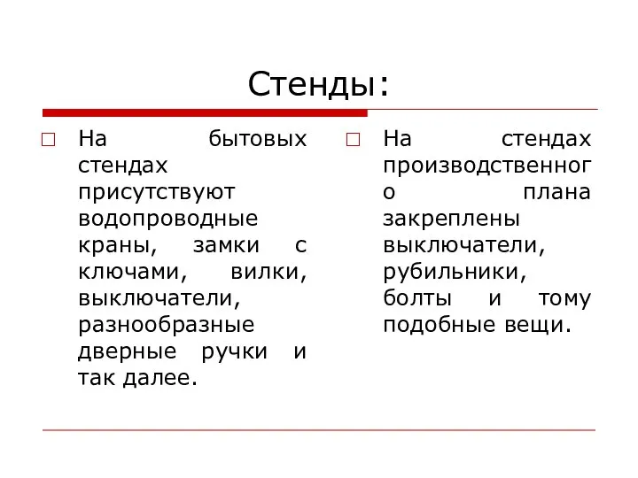 Стенды: На бытовых стендах присутствуют водопроводные краны, замки с ключами, вилки, выключатели,