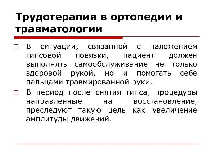 Трудотерапия в ортопедии и травматологии В ситуации, связанной с наложением гипсовой повязки,