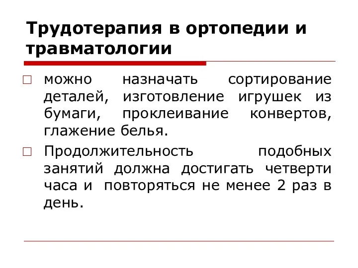 Трудотерапия в ортопедии и травматологии можно назначать сортирование деталей, изготовление игрушек из