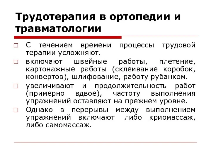 Трудотерапия в ортопедии и травматологии С течением времени процессы трудовой терапии усложняют.