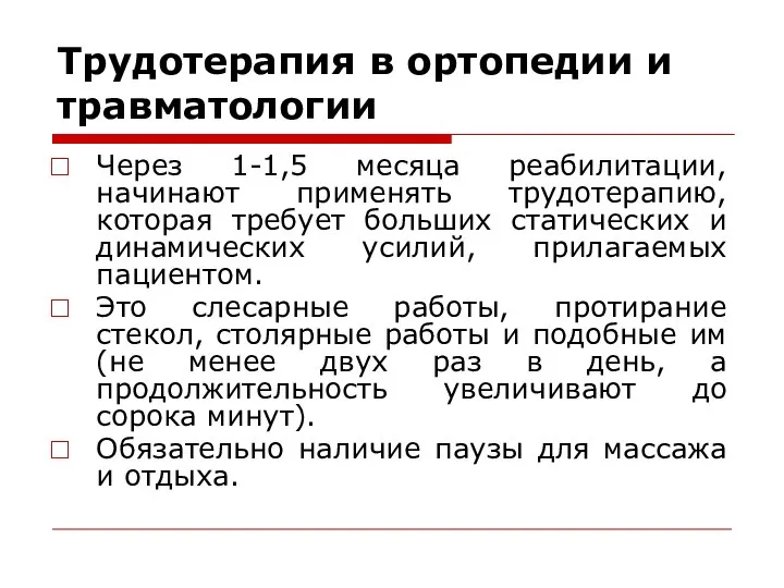 Трудотерапия в ортопедии и травматологии Через 1-1,5 месяца реабилитации, начинают применять трудотерапию,