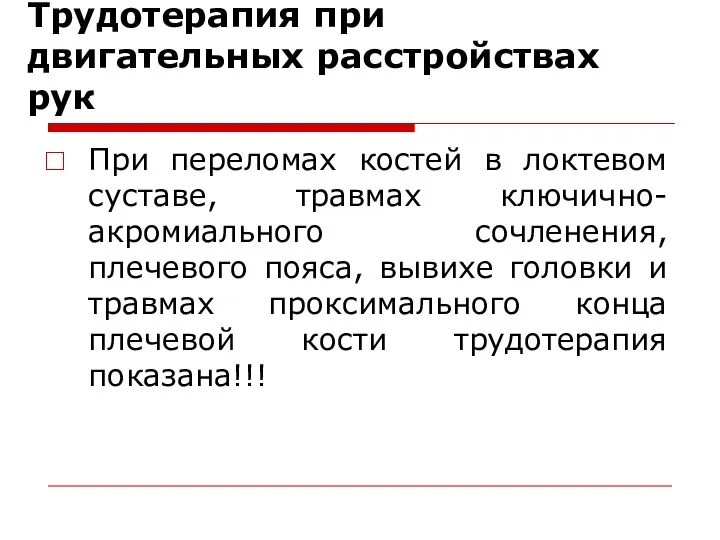 Трудотерапия при двигательных расстройствах рук При переломах костей в локтевом суставе, травмах