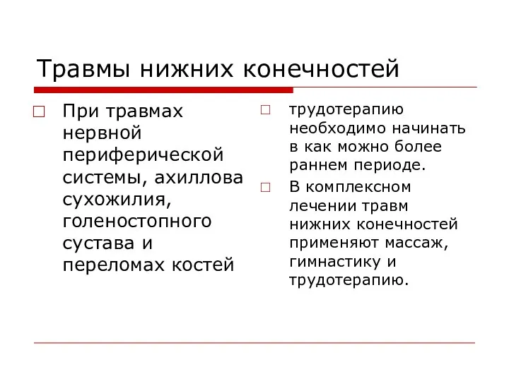 Травмы нижних конечностей При травмах нервной периферической системы, ахиллова сухожилия, голеностопного сустава