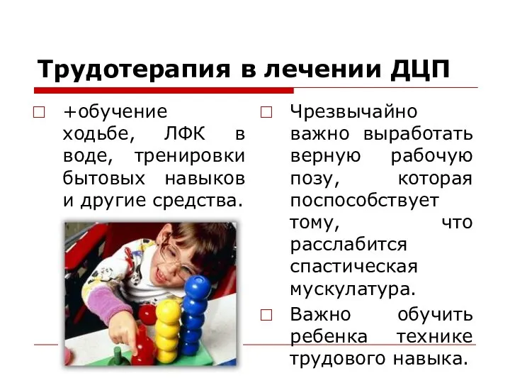 Трудотерапия в лечении ДЦП +обучение ходьбе, ЛФК в воде, тренировки бытовых навыков