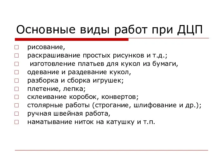 Основные виды работ при ДЦП рисование, раскрашивание простых рисунков и т.д.; изготовление