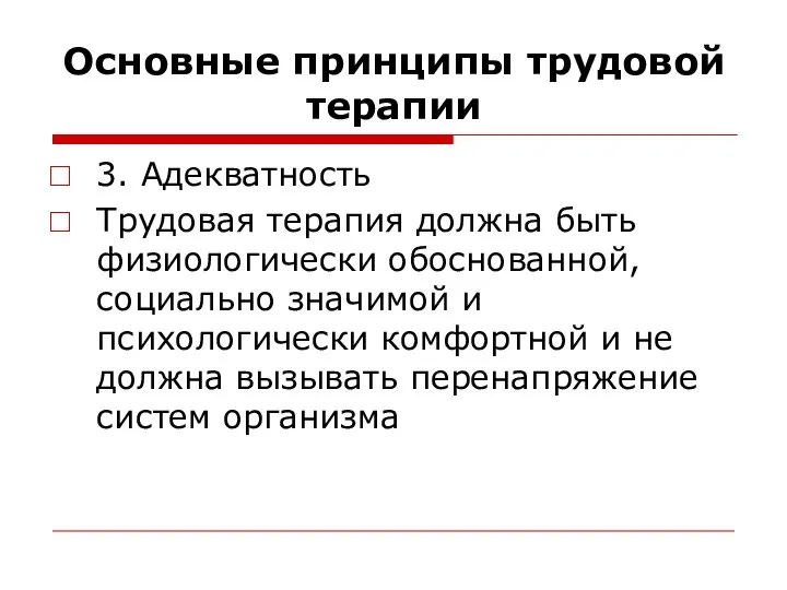 Основные принципы трудовой терапии 3. Адекватность Трудовая терапия должна быть физиологически обоснованной,