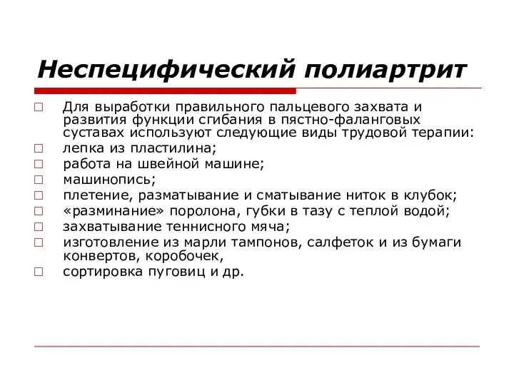 Неспецифический полиартрит Для выработки правильного пальцевого захвата и развития функции сгибания в