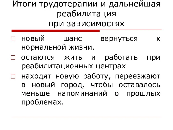 Итоги трудотерапии и дальнейшая реабилитация при зависимостях новый шанс вернуться к нормальной