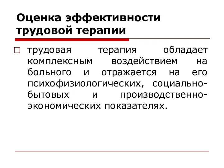 Оценка эффективности трудовой терапии трудовая терапия обладает комплексным воздействием на больного и