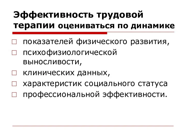 Эффективность трудовой терапии оцениваться по динамике показателей физического развития, психофизиологической выносливости, клинических