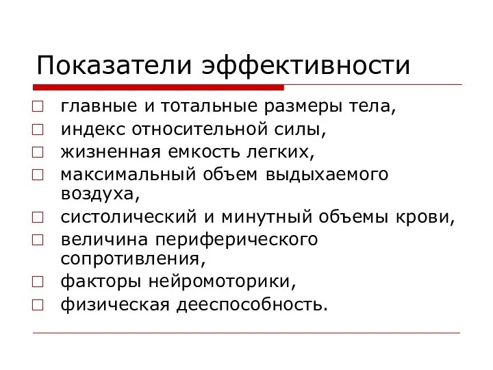 Показатели эффективности главные и тотальные размеры тела, индекс относительной силы, жизненная емкость