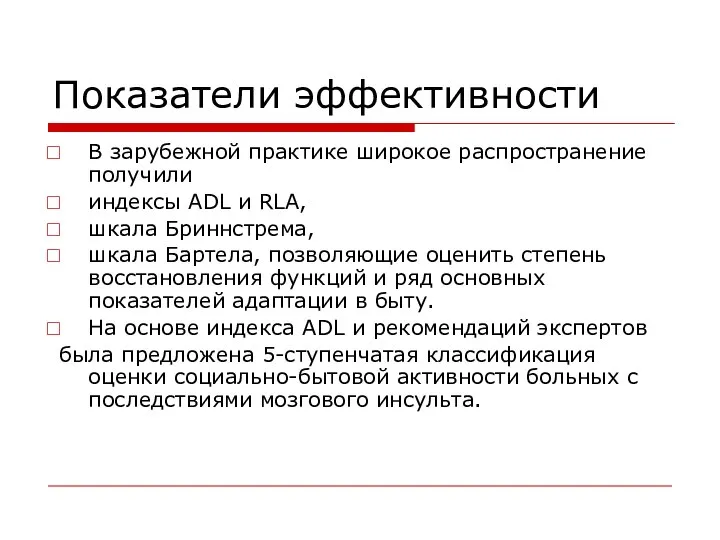 Показатели эффективности В зарубежной практике широкое распространение получили индексы ADL и RLA,